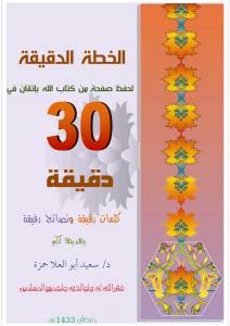 الخطة الدقيقة في حفظ صفحة من كتاب الله بإتقان في 30 دقيقة